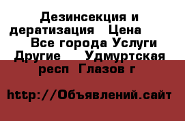 Дезинсекция и дератизация › Цена ­ 1 000 - Все города Услуги » Другие   . Удмуртская респ.,Глазов г.